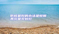 防蚊最好的辦法是蚊帳 其次是滅蚊燈