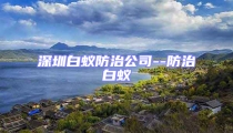 深圳白蟻防治公司--防治白蟻