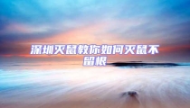 深圳滅鼠教你如何滅鼠不留根
