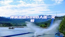 禪城出動5000人統一滅蚊