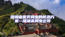 深圳宿舍滅臭蟲的防治方案--深圳殺臭蟲公司