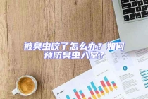 被臭蟲咬了怎么辦？如何預(yù)防臭蟲入室？