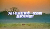 為什么別墅裝修一定要做白蟻預防呢?
