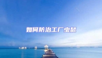 如何防治工廠蟲鼠