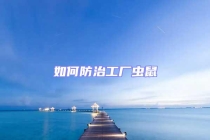 如何防治工廠蟲(chóng)鼠