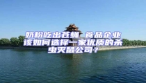 奶粉吃出蒼蠅 食品企業該如何選擇一家優質的殺蟲滅鼠公司?