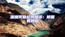 深圳滅鼠公司提示:防鼠有妙招