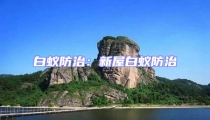 白蟻防治:新屋白蟻防治