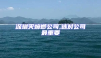 深圳滅蟑螂公司,選對公司最重要