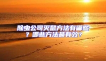 除蟲公司滅鼠方法有哪些?哪些方法最有效?