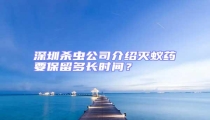 深圳殺蟲公司介紹滅蟻藥要保留多長時間?