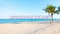 防止白蟻入侵家居的方法