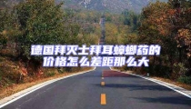 德國拜滅士拜耳蟑螂藥的價格怎么差距那么大