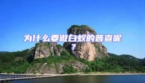 為什么要做白蟻的普查呢?