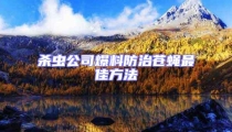 殺蟲公司爆料防治蒼蠅最佳方法