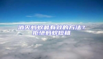 消滅螞蟻最有效的方法?拒絕螞蟻短租