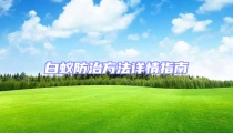 白蟻防治方法詳情指南