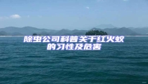除蟲公司科普關于紅火蟻的習性及危害