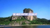 深圳白蟻防治知識
