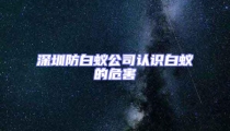 深圳防白蟻公司認識白蟻的危害