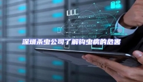 深圳殺蟲公司了解鉤蟲病的危害