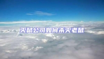 滅鼠公司如何殺滅老鼠