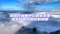深圳滅蟑螂中心告訴您家庭怎樣有效的控制蟑螂