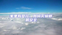 家里有嬰兒,如何滅蟑螂最安全