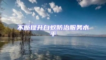 不斷提升白蟻防治服務水平