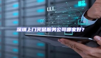 深圳上門滅鼠服務公司哪家好?