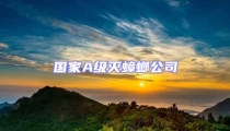 國家A級(jí)滅蟑螂公司