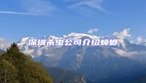 深圳殺蟲公司介紹蟑螂