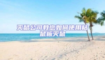 滅鼠公司教您如何使用粘鼠板滅鼠