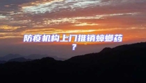 防疫機構上門推銷蟑螂藥?