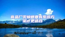 食品廠滅蟑螂要有系統(tǒng)方案才更適合