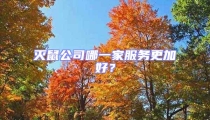 滅鼠公司哪一家服務(wù)更加好?