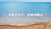 書虱小小個,危害卻很大