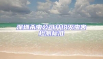 深圳殺蟲公司介紹滅蟲害檢測標準