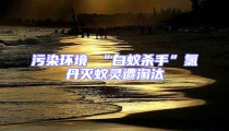 污染環(huán)境 “白蟻殺手”氯丹滅蟻靈遭淘汰