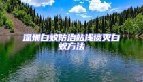 深圳白蟻防治站淺談滅白蟻方法