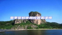 夏季驅蚊使用蚊香需謹慎