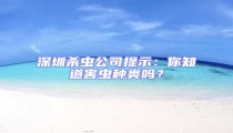 深圳殺蟲公司提示:你知道害蟲種類嗎?