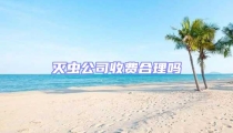 滅蟲公司收費合理嗎