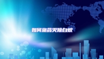 如何施藥滅除白蟻