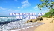 餐廳用餐吃出蟑螂 服務(wù)員稱“請理解”