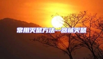 常用滅鼠方法--器械滅鼠