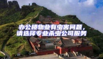 辦公樓物業有蟲害問題,請選擇專業殺蟲公司服務