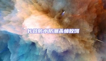長效防水防潮殺蟑膠餌