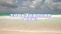 怎樣做新建房屋白蟻預防的工程?