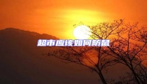 超市應(yīng)該如何防鼠